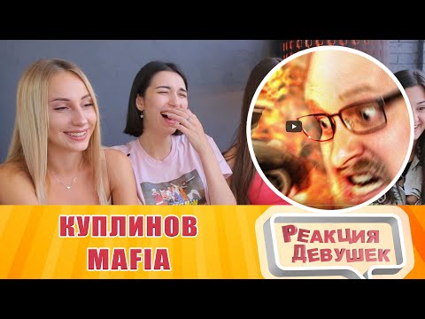 Видео: Реакция девушек  - СМЕШНЫЕ МОМЕНТЫ С КУПЛИНОВЫМ ► Mafia: The City of Lost Heaven