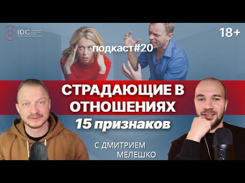 Видео: Подкаст №20. Женщина, которая любит слишком сильно