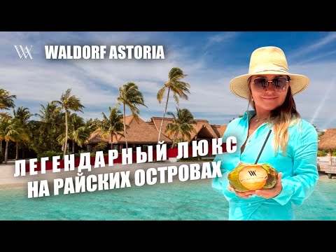 Видео: Обзор Waldorf Astoria Maldives Ithaafushi. Люкс отдых и сервис на кончиках пальцев