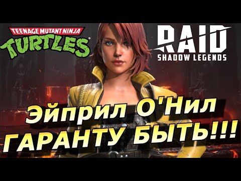 Видео: RAID: ПОДРОБНОСТИ ТИТАНИЧЕСКОГО СОБЫТИЯ С ГАРАНТОМ НА ЭЙПРИЛ О'НИЛ 🎤🎤🎤ВСЕ БОССЫ В ШОКЕ 😁  (НОВОСТИ)