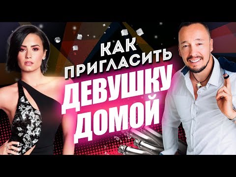 Видео: Как пригласить девушку домой? | Как соблазнить девушку дома? | Соблазнение девушек [Егор Шереметьев]