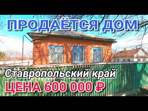 Видео: Дом от Собственника в Ставропольском крае за 600 000 рублей / Команда Николая Сомсикова