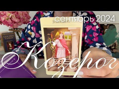 Видео: Козерог СЕНТЯБРЬ 2024 : Финальный аккорд 15-летнего цикла | Таро прогноз