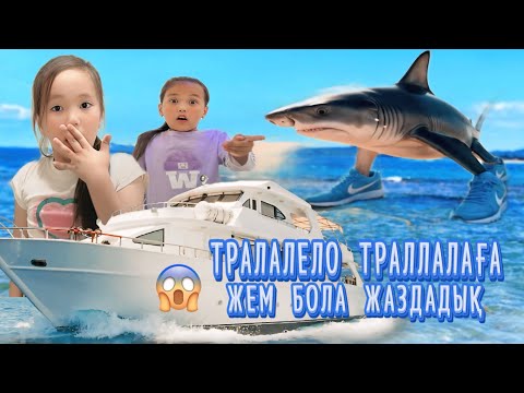 Видео: ТРАЛАЛЕЛО ТРАЛАЛАҒА ҚАРСЫМЫЗ❌❌😳#challenge #funny