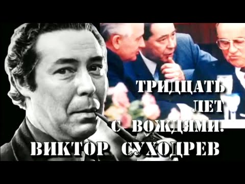 Видео: Свидетели. Тридцать лет с вождями. Виктор Суходрев. Часть 1 @SMOTRIM_KULTURA