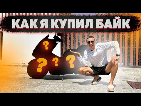Видео: Как купить байк в Таиланде? Мой первый транспорт.