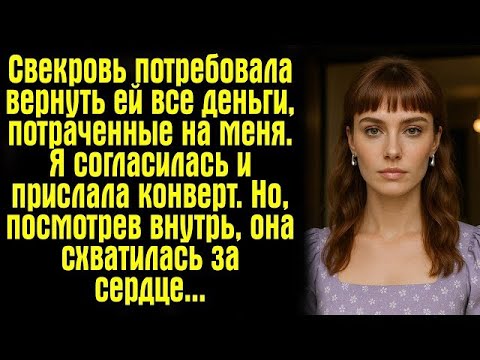 Видео: Свекровь потребовала вернуть ей все деньги, потраченные на меня. Я согласилась и прислала конверт...
