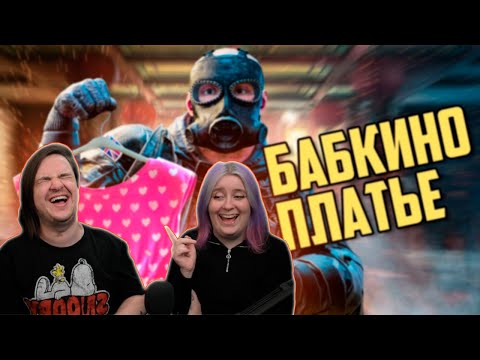 Видео: Бабушкино платье | Siege | РЕАКЦИЯ НА @Деград-Отряд |