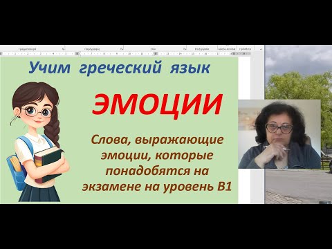 Видео: Греческий язык  | КАК НАЗЫВАЮТСЯ РАЗНЫЕ ЭМОЦИИ НА ГРЕЧЕСКОМ ЯЗЫКЕ