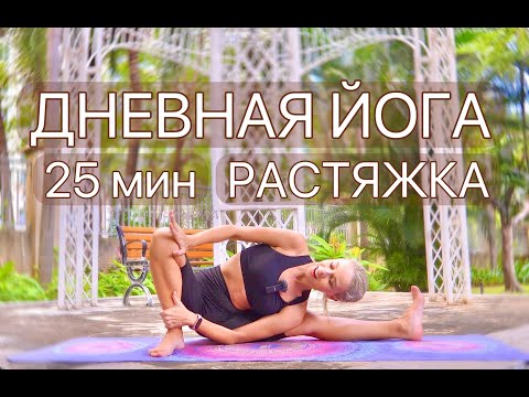 Видео: Дневная йога на растяжку | Йога вечерняя | Йога растяжка днём | Йога 25 минут | YOGA ISLAND