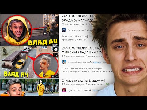 Видео: ЗАЧЕМ ЭТИ БЛОГЕРЫ СЛЕДЯТ ЗА ВЛАДОМ А4
