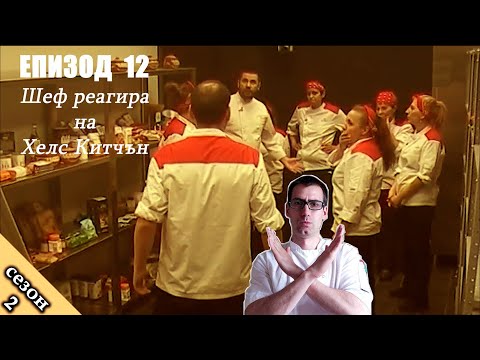 Видео: Епизод 12 Сезон 2: Шеф реагира на Хелс Китчън България (Кухнята на Ада)