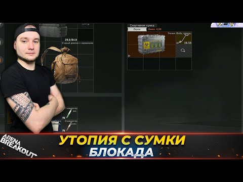 Видео: УТОПИЯ лежала в белой сумке на блокаде — Arena Breakout