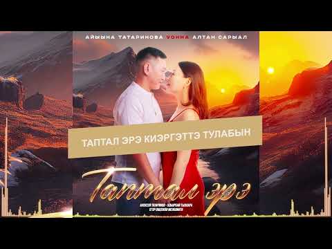Видео: Айыына Татаринова feat  Алтан Сарыал - Таптал эрэ