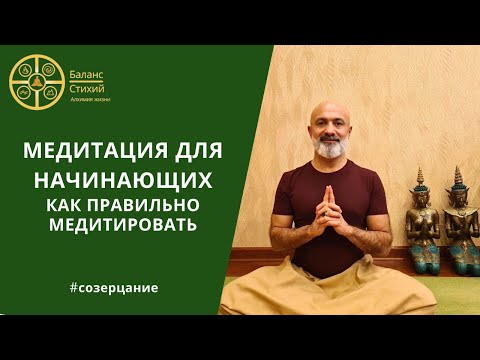 Видео: Медитация для начинающих  |  Как правильно медитировать