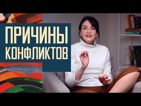 Видео: Конфликты: почему они неизбежны и как правильно выяснять отношения