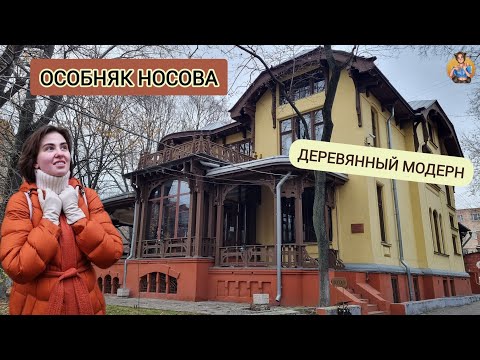 Видео: ОСОБНЯК НОСОВА — ДЕРЕВЯННЫЙ ШЕДЕВР МОСКВЫ