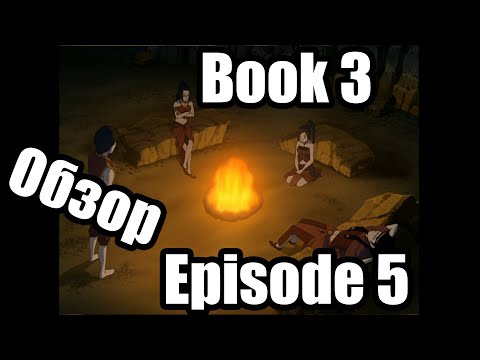Видео: Обзор на Avatar Last airbender Book 3 Episode 5