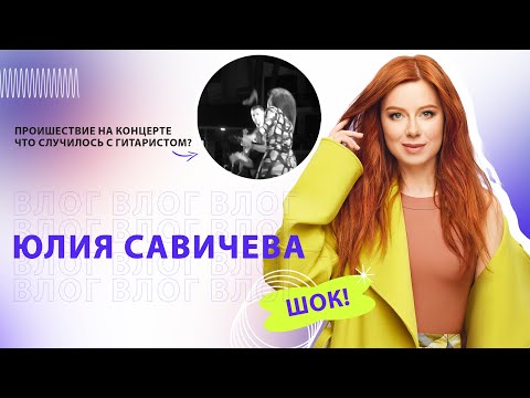 Видео: Юлия Савичева. Такая как есть. Происшествие на концерте, что случилось с гитаристом?