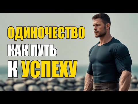Видео: Почему успешные люди выбирают одиночество — правда, которую тебе не рассказывали
