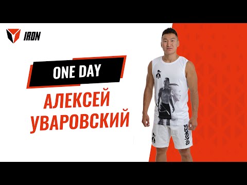 Видео: IRON ONE DAY | Алексей Уваровский - Дыгын оонньууларын 2022 сыл кыайыылааҕа