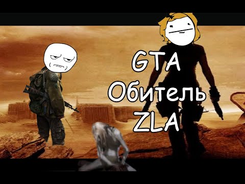 Видео: Gta Обитель Zla 3