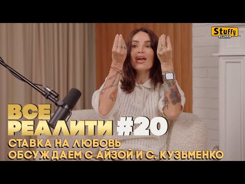 Видео: ВСЕ РЕАЛИТИ #20 :  Ставка на любовь. Обсуждаем с Айзой и С. Кузьменко