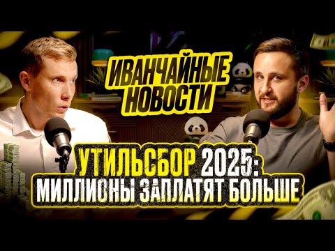 Видео: Утильсбор с 1 ноября 2025: авто подорожают для всех!