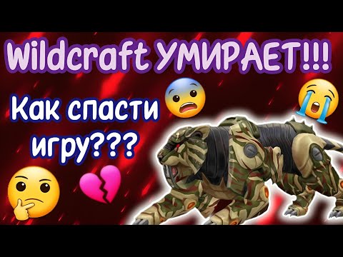 Видео: Wildcraft УМИРАЕТ!!! КАК СПАСТИ ИГРУ??!?! ЧТО ДЕЛАТЬ???
