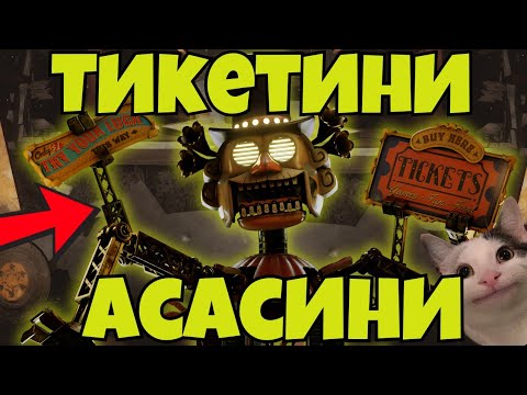 Видео: ГОНИ МЕ ОБЛАДАНА ИГРАЧКА 😭 | FNAF Secret of the mimic ep.2