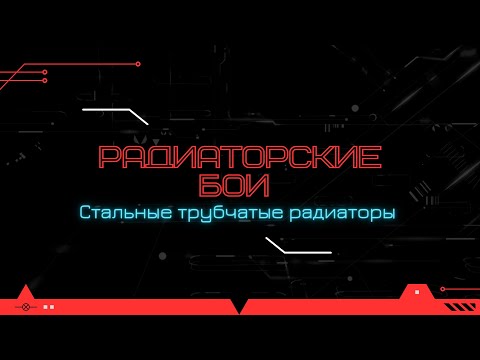 Видео: РАДИАТОРСКИЕ БОИ #3 – Стальные трубчатые радиаторы