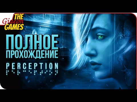 Видео: PERCEPTION ➤ Полное Прохождение ➤ В КРОМЕШНОЙ ТЬМЕ