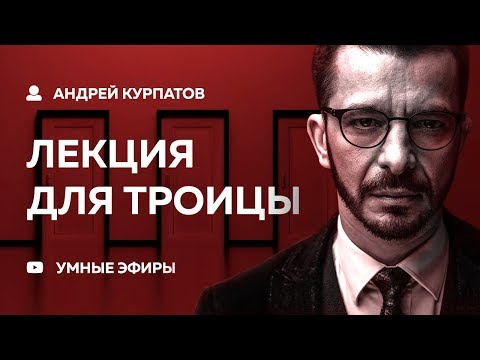 Видео: Андрей Курпатов лекция для "Троицы" - Векторное кольцо [02.12.18]