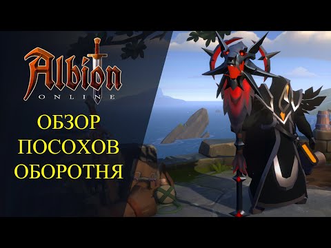 Видео: Albion online : 🔥ОБЗОР ПОСОХОВ ОБОРОТНЯ🔥 СКИЛЫ, ПАСИВКИ И..