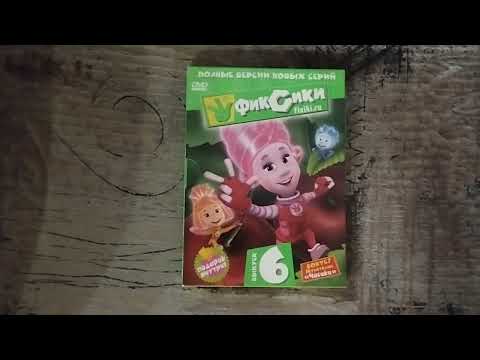 Видео: Обзор на DVD-диск Фиксики. Выпуск 6.