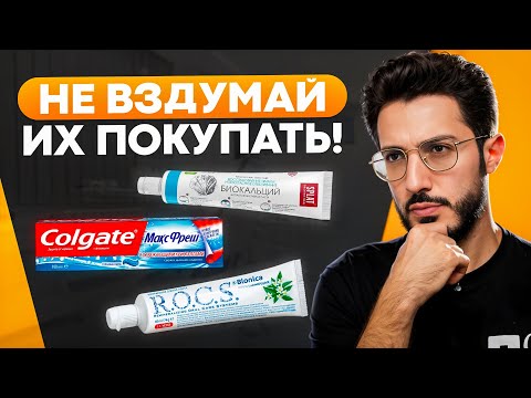 Видео: Не покупай эти ЗУБНЫЕ ПАСТЫ! Как правильно выбрать зубную пасту в 2025 году?