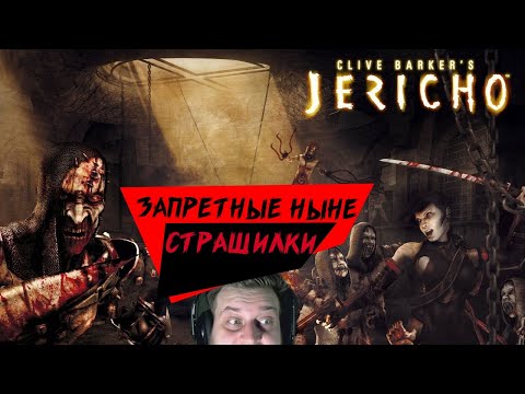 Видео: [Clive Barker`s Jericho (2007 год)] - Сейчас такое не сделают...