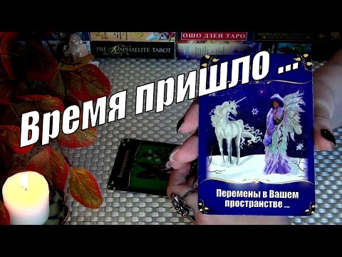 Видео: ⚡НОВЫЕ ОБСТОЯТЕЛЬСТВА В ВАШЕЙ СУДЬБЕ...⚡ ВРЕМЯ ПРИШЛО❗🍀♥️ Гадание Таро