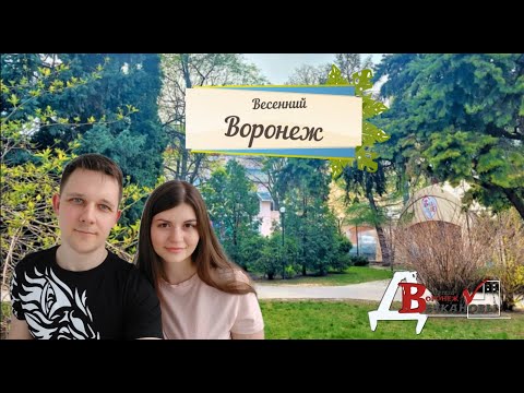 Видео: Обзор города Воронежа.