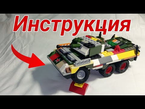 Видео: Инструкция на БТР (Бронетранспортёр) из Лего (Самоделка)