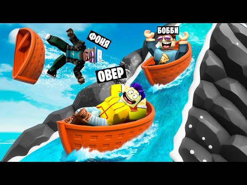 Видео: БЕШЕНАЯ СКОРОСТЬ! СПУСК НА ЛОДКАХ С ОГРОМНОЙ ВОДНОЙ ГОРКИ В ROBLOX