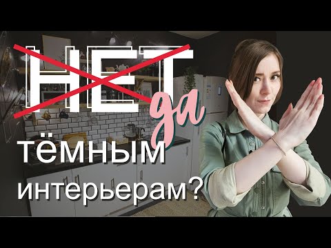 Видео: Темный интерьер - Жесть или Красота? Поговорим про темный в интерьере?