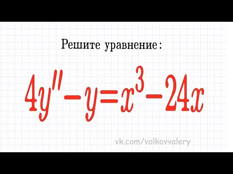 Видео: Линейное неоднородное дифференциальное уравнение с постоянными коэффициентами 4y''-y=x^3-24x #1