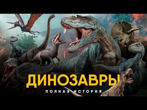 Видео: История Динозавров за 25 минут.
