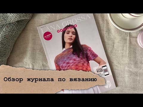 Видео: Тренд! Обзор журнала по вязанию Lana Grossa Gomitolo 13! Вязаные кардиганы, джемпера, топы спицами