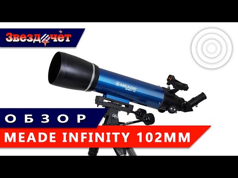 Видео: Телескоп Meade Infinity 102 мм ★ Обзор