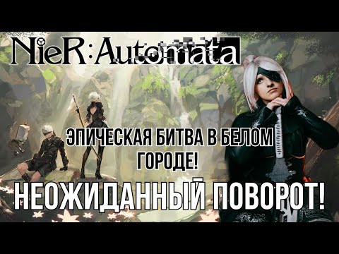 Видео: Nier: Automata - Битва за Будущее | Часть 5