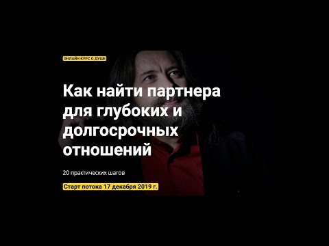 Видео: Как найти партнера для глубоких и долгосрочных отношений?