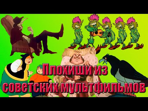 Видео: 15 Харизматичных ЗЛОДЕЕВ из СОВЕТСКИХ МУЛЬТФИЛЬМОВ (8 Часть)