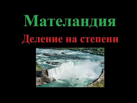 Видео: #5 Деление на степени с равни основи